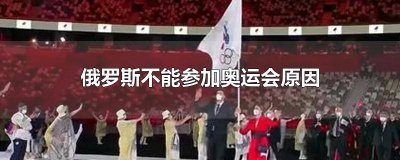 ​为什么不能以俄罗斯参加奥运会 俄罗斯为何不能参加奥运