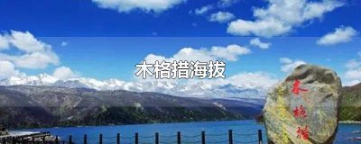 ​西藏纳木措海拔 木格措多少海拔