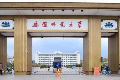 ​安徽师范大学排名 安徽14所师范大学排行榜情况