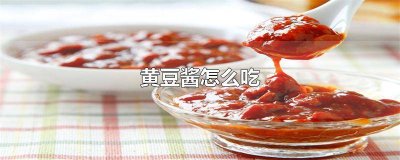 ​黄豆酱做什么菜好吃窍门 黄豆酱做菜大全窍门