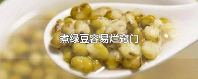 ​煮绿豆容易烂窍门嘛 煮绿豆放什么容易烂