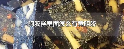 ​阿胶糕加了黄明胶 阿胶糕里面添加了黄明胶好吗