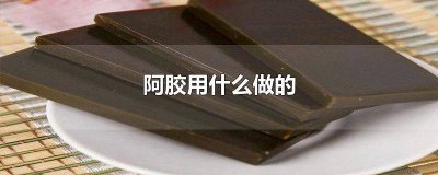 ​阿胶用什么做的?吃阿胶到底好不好 阿胶用什么做的跟我说