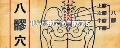 ​八髎的手法视频 自己如何简单找出八髎视频