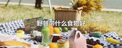 ​英语野餐单词 野餐必备食物清单英文单词