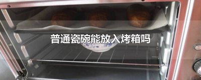 ​陶瓷碗放进烤箱会爆炸吗 普通的瓷碗能放进烤箱吗