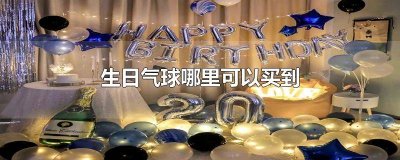 ​哪里可以买生日气球 一般生日气球在哪买