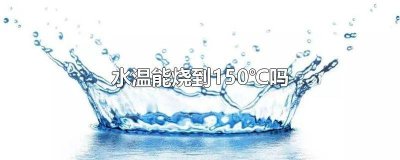 ​水能烧到多少度 烧水水温多少度