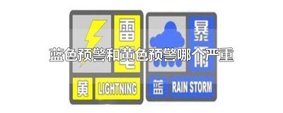 ​台风蓝色预警和黄色预警哪个严重 蓝色预警和黄色预警哪个严重