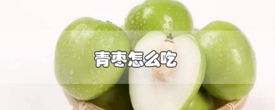 ​吃青枣有什么好 什么样的青枣好吃