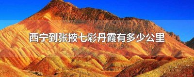 ​从张掖到七彩丹霞怎么走方便 张掖到七彩丹霞怎么去