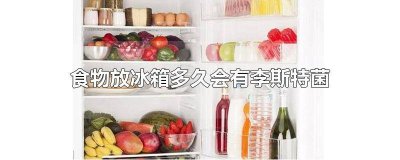 ​密封的食物放在冰箱会感染李斯特菌吗为什么 冰箱密封的食品会感染李斯特