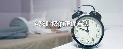 ​478呼吸法谁发明的 478呼吸法有效吗