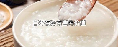 ​白粥的营养功效与作用禁忌 白粥的营养功效与作用及禁忌