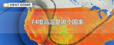 ​哪个国家高温74度以上 高温71度的国家