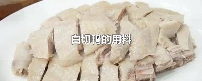 ​白切鸭的用料和做法一共做法分三步 白切鸭的用料和做法简述