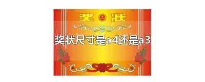 ​比a4纸小一点的奖状尺寸是多少 一般奖状纸张尺寸是a几