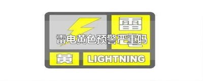 ​雷电黄色预警一定会打雷吗 雷电黄色预警是什么概念