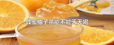 ​每天喝蜂蜜柚子茶的好处 蜂蜜柚子茶可以天天喝吗?