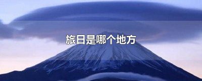 ​中国旅游日是什么节日 中国旅游日是什么开篇日