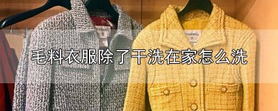 ​自己如何干洗毛料衣服不缩水 怎样干洗毛料衣服