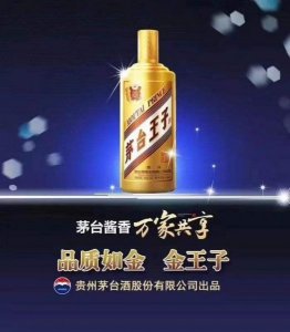 ​茅台酱香金王子(茅台酱香酒53度价格表)