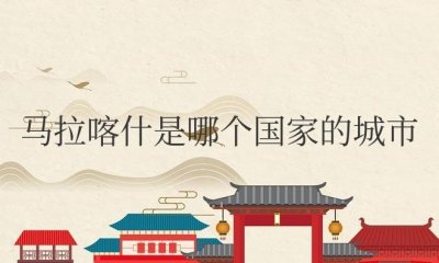 ​马拉喀什是哪个国家的城市