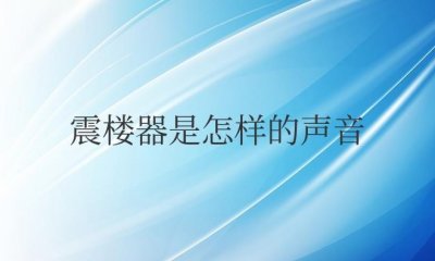 ​震楼器是怎样的声音？是不是间隔发出声音？