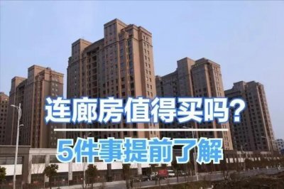 ​最完美两梯四户带连廊户型（这样户型房子值不值得入手）