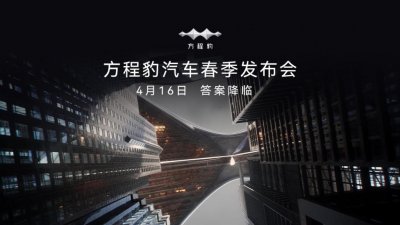 ​比亚迪方程豹宣传片出现“敞篷跑车”，4 月 16 日揭晓答案