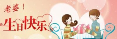 ​送老婆生日礼物有什么经验推荐100个！