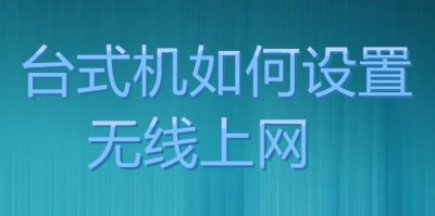 ​台式机如何设置无线上网