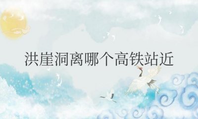 ​重庆洪崖洞离哪个高铁站近一点