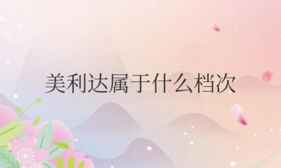 ​美利达属于什么档次的自行车品牌