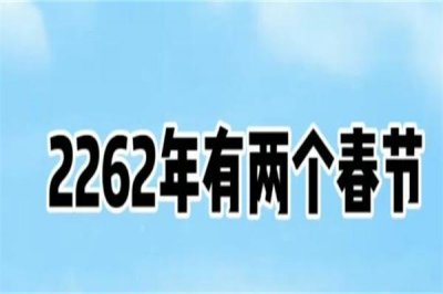 ​2262年有两个春节是真的吗，2262年离现在还有多少年