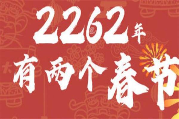 生活2262年有两个春节是真的吗，2262年离现在还有多少年  3