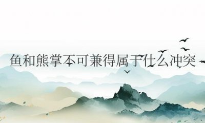 ​鱼和熊掌不可兼得属于什么冲突类型