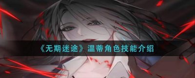 ​无期迷途温蒂角色技能是什么