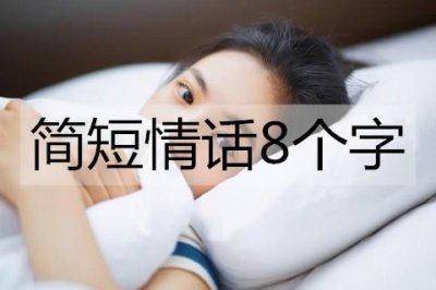 ​简短情话8个字，简短的浪漫情话