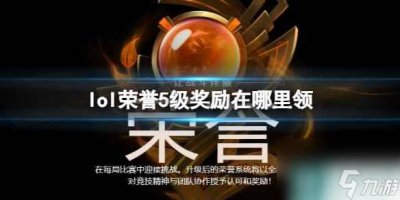 ​《lol》荣誉5级奖励领取在哪里介绍