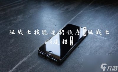 ​狂战士技能连招顺序 狂战士pk连招