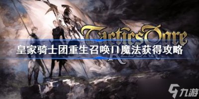 ​皇家骑士团重生召唤II魔法获得攻略 皇家骑士团重生全召唤2魔法书获取地点