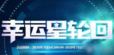 ​《CF》7月幸运星轮回活动介绍 7月幸运星轮回活动怎么样