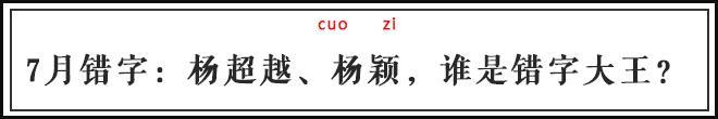 杨超越微博错字暴露文化水平，「火箭少女」变「手滑少女」？