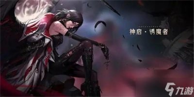 ​《dnf》诱魔者怎么玩 诱魔者玩法推荐