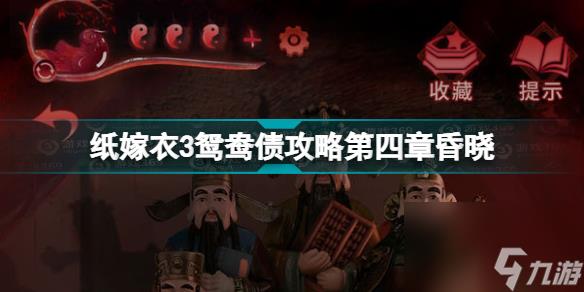 纸嫁衣3第四章通关攻略图文(纸嫁衣3鸳鸯债攻略第四章昏晓)「每日一条」