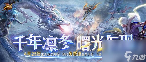 《魔域》6月更新大揭秘：异能者觉醒，凛冬新篇章！预约竟送外星人笔记本？