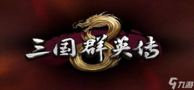 ​三国群英传8新手怎么玩 新手入门级玩法攻略