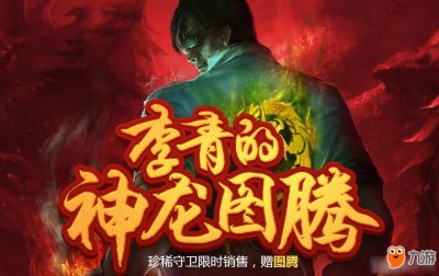 ​《LOL》李青新皮肤神龙图腾官网 神拳李青的神龙图腾活动