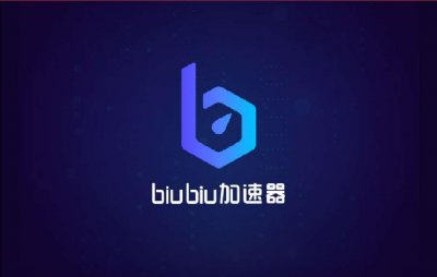 ​每天免费1小时加速器安利 biubiu加速器推荐